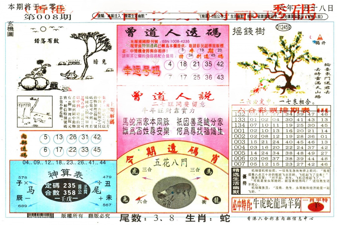 008期六合内部透码[图]