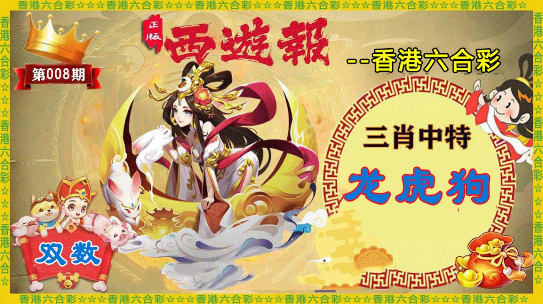 008期香港西游报[图]