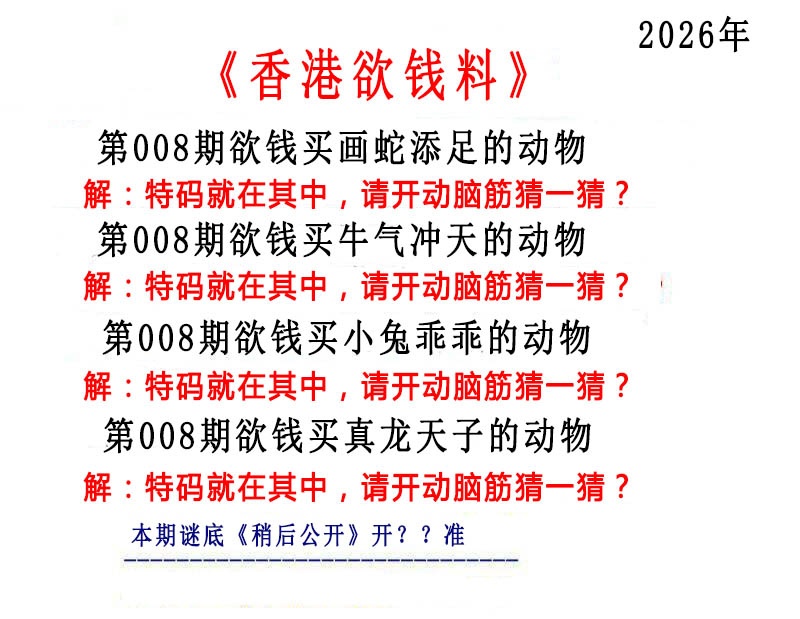 008期香港欲钱料[图]
